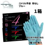 パウダーフリー ブルー 使い捨て ニトリル 手袋 トライ４ 粉なし No.559：1箱100枚入　エブノ 食品衛生法規格合格品