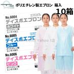 介護用エプロン 使い捨て 食事介助 入浴介助 防水 ポリエチレン製 エブノ ディスポエプロン 箱入 1箱50枚入 『10箱』  ホワイト ブルー ピンク 6004 6005 6006