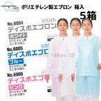 介護用エプロン 使い捨て 食事介助 入浴介助 防水 ポリエチレン製 エブノ ディスポエプロン 箱入 1箱50枚入 『5箱』 ホワイト ブルー ピンク 6004 6005 6006