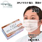 不織布 マスク 50枚 サージカルタイプ 3層構造 使い捨てマスク エブノ エブケア ホワイト 3PLY 耳掛け 1箱 50枚入 8001