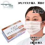 【10箱】不織布 マスク 50枚/1箱 サージカルタイプ 3層構造 使い捨てマスク エブノ エブケア ホワイト 3PLY 耳掛け 500枚入 8001