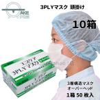 【10箱】マスク 不織布 50枚  使い捨て 頭かけ 箱入 エブケア 3PLY オーバーヘッド No.8003：10箱/1箱50枚入 ３層構造 エブノ