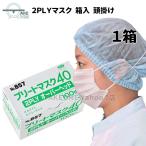 マスク 不織布 使い捨て 薄手 2PLY オーバーヘッドタイプ ホワイト フリーサイズ 頭掛け No.857：1箱100枚入 ２層構造 エブノ