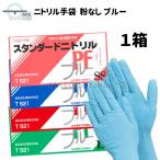 パウダーフリー ニトリル 使い捨て 手袋 ブルー 粉なし T521：1箱100枚入 スタンダードニトリル テイクワン 食品衛生規格合格品