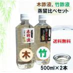 蒸留竹酢液・木酢液500ml 2本セット 南九州産 お徳用 入浴 お風呂用 消臭 園芸 国産 発がん性物質検査済み 色も匂いもクリアになりました！