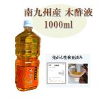 木酢液 精製木酢液 原液1000ml（30回