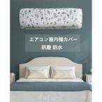 エアコン室内機カバー壁掛けエアコンカバー防塵カバー収納カバー防水/収納/家用/インテリア/便利/4種タイプ選択可