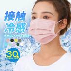 冷感マスク 夏新作マスク 接触冷感 血色 30枚入 涼しい 不織布 カラー 瞬間ひんやり 男女兼用 おしゃれ 平ゴム おしゃれ 大人用