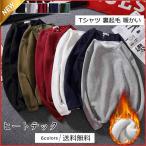 ヒートテック メンズ Tシャツ 無地 クルーネック 長袖 ス カジュアル 厚手 インナー 裏起毛 暖かい 男性用 きれいめ おしゃれ