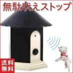 犬 しつけ 無駄吠え 防止 音波 吠え防止グッズ 躾 付きトレーニング グッズ ペット 音感センサー 自動感知