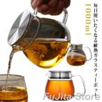 �ϔM�K���X �e�B�[�|�b�g �X�e�����X�W �R�[�q�[�T�[�o�[ 1000ml �g�� �K���X ������� �e�B�[�|�b�g �n�[�u�e�B�[ �������t�� �Β� �K���X�P