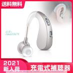 翌日発送　補聴器 集音器 充電式 軽量 左右両用耳掛け式 2種類モード シリコーン 音質切り替え機能を搭載 敬老の日 両親 高齢者用