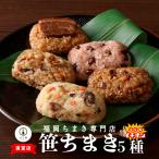 笹ちまき5種15個中華鶏ごぼう穴子...
