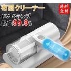 布団クリーナー 布団掃除機 uv セット ふとんクリーナー クリーナー ハンディクリーナー 付き 掃除機 ダニ 効果 安い 軽い コードレス 軽量