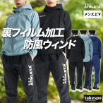 ショッピングウインドブレーカー アスレタ ウインドブレーカー 上下 メンズ セットアップ ブランド ATHLETA 02428 送料無料 新作 フード付き フーディ 3L