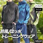 アスレタ ウインドブレーカー 上下 メンズ セットアップ ブランド ATHLETA 04181 送料無料 3ds SALE セール フード付き 3L