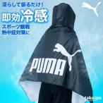 プーマ UVジャケット メンズ レディース ブランド 冷感ポンチョ 大判 UVカット 冷感 冷感タオル スポーツ観戦 日よけ