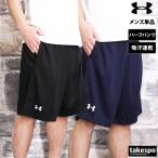 アンダーアーマー ハーフパンツ メンズ スポーツ 短パン 吸汗速乾 ドライ UNDER ARMOUR 1314113 新作|