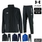 ショッピングウインドブレーカー アンダーアーマー ウインドブレーカー メンズ 上下 UNDER ARMOUR 撥水 はっ水 トレーニングウェア 1371025-1371026 送料無料 新作