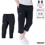 ショッピングアンダーアーマー アンダーアーマー 3/4パンツ レディース 下 UNDER ARMOUR カプリパンツ ストレッチ はっ水 1372743 送料無料 新作