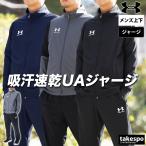 アンダーアーマー ジャージ メンズ 上下 UNDER ARMOUR トレーニングウェア 送料無料 新作