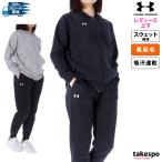 アンダーアーマー スウェット レディース 上下 UNDER ARMOUR パーカー パンツ 裏起毛 フーディ ジョガー パンツ 吸汗 速乾 トレーニン