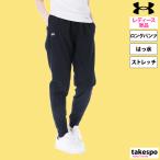 アンダーアーマー ロングパンツ レディース 下 UNDER ARMOUR はっ水 撥水 ストレッチ 1382727 送料無料 新作