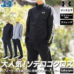 ショッピング上下 アンダーアーマー クロス薄手 ジャージ メンズ 上下 UNDER ARMOUR ストレッチ サイドロゴ トレーニングウェア 1384815-1384816 送料無料 新作