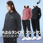 アシックス ウインドブレーカー 上下 レディース セットアップ ブランド asics SILVER 2012D232 送料無料 新作 はっ水 撥水 フルジップ 軽量 ランニング