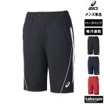 ハーフパンツ メンズ スポーツ 短パン アシックス ブランド 吸汗 速乾 ドライ チーム 抗菌防臭 UVカット 3L/4L