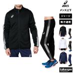 アシックス ジャージ メンズ 上下 asics フルジップ 吸汗 速乾 チーム サイドライン トレーニングウェア 2031D907-2031D908 送料無料 新作