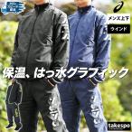 アシックス ウインドブレーカー 上下 メンズ セットアップ ブランド asics アシックスヘックスグラフィック 2031E690 送料無料 SALE セール 裏起毛 3L