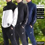 アシックス ジャージ メンズ 上下 ブランド セットアップ asics 2031F169 送料無料 新作 ドライ 吸汗 速乾 ストレッチ 黒 3L/4L
