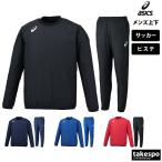 ショッピングピステ アシックス ピステ メンズ 上下 asics サッカー フットサル ウィンド チーム 2101A034-2101A037 送料無料 新作