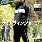 カッパ ジャージ上下 メンズ セットアップ Kappa バンダ 215312 送料無料 新作 トラックスーツ ラインテープ サイドライン