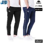 カッパ ロングパンツ メンズ 下 Kappa 215336 アウトレット SALE セール ジャージパンツ UVカット 吸汗 速乾 ドライ サイドライン