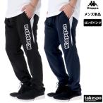 カッパ ロングパンツ メンズ 下 Kappa 215338 アウトレット SALE セール ジャージパンツ トラックパンツ シンプル