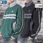 カッパ ジャケット メンズ 上 Kappa バンダ 215389 送料無料 SALE セール トラックジャケット ゆったり