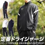 ミズノ ジャージ メンズ 上下 セットアップ Mizuno MCライン 32MCA110 送料無料 吸汗 速乾 ドライ 3L
