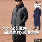 ミズノ ベンチコート メンズ ブランド Mizuno ブレスサーモ テックフィル 32MEC550 送料無料 ロングコート スポーツ観戦 3L