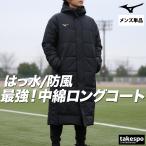 ミズノ ベンチコート メンズ ブランド Mizuno 32MEC663 送料無料 フード付き フーディ 中綿入り 黒 防風 はっ水 撥水