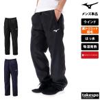 ジャージ メンズ 下 ミズノ ロングパンツ ブレスサーモ ウインドパンツ 裏トリコット 発熱機能 保温 はっ水 撥水 Mizuno 32MFA655 3L/4L