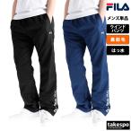 ジャージ メンズ 下 フィラ ロングパンツ パンツ ウィンドブレーカー ウィンドパンツ 裏フリース 起毛 トリコット FILA 443343X 送料無料 3L