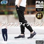 ジャージ メンズ 下 フィラ ロングパンツ FILA ジャージパンツ 443901 アウトレット タケスポ限定 ジョガーパンツ