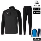 プーマ ジャージ メンズ 上下 PUMA ハーフジップ 吸汗 速乾 サッカー フットボール フットサル トレーニングウェア 658017-658479 送料無料 新作