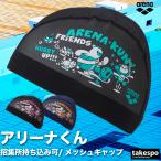 アリーナ スイムキャップ ユニセックス arena アリーナくん AS5SSC54U 新作 【返品交換不可】 水泳 スイミング メッシュキャップ 公式大会使用可 練習 競泳