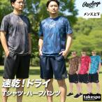 ローリングス Tシャツ ハーフパンツ 上下 メンズ セットアップ ブランド Rawlings AST16S01 送料無料 新作 ドライ 3L/4L