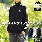アディダス ジャージジャケット メンズ ブランド adidas MH 3ST BXF58 半額以下 トラックジャケット 3ストライプス 吸汗 速乾 ドライ 3L/4L