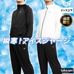 エスラッド ジャージ上下 メンズ セットアップ ESLAD 冷感カチオン ESM151 タケスポ限定 SALE セール 春夏 アイスジャージ 冷たい 薄手 ストレッチ