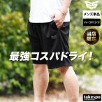 エスラッド ハーフパンツ メンズ スポーツ 短パン 吸汗速乾 UVケア ストレッチ性 ドライ ESLAD ESM741 5/o 半額以下|